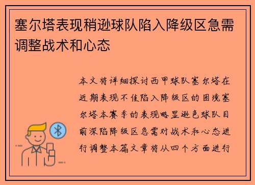 塞尔塔表现稍逊球队陷入降级区急需调整战术和心态