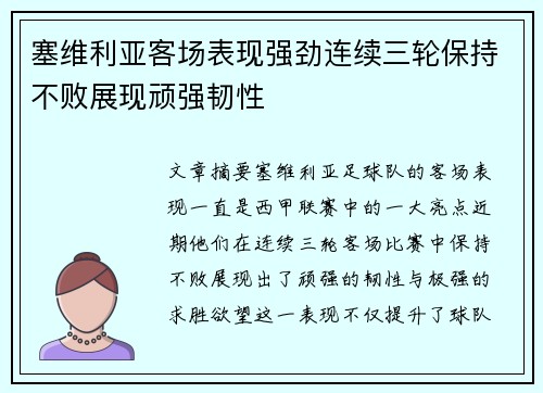 塞维利亚客场表现强劲连续三轮保持不败展现顽强韧性