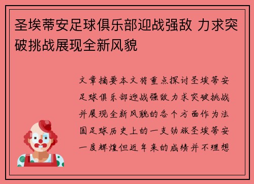 圣埃蒂安足球俱乐部迎战强敌 力求突破挑战展现全新风貌