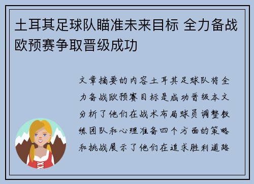 土耳其足球队瞄准未来目标 全力备战欧预赛争取晋级成功