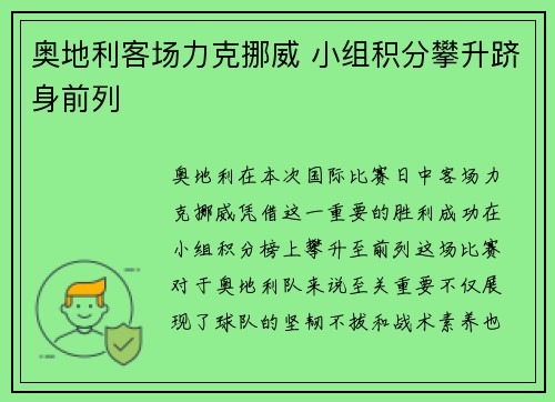 奥地利客场力克挪威 小组积分攀升跻身前列