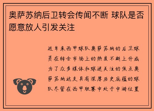 奥萨苏纳后卫转会传闻不断 球队是否愿意放人引发关注