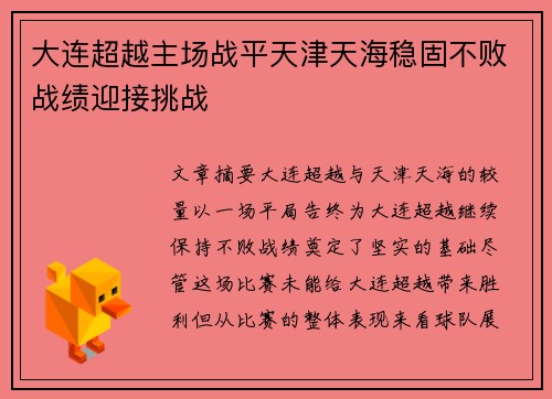 大连超越主场战平天津天海稳固不败战绩迎接挑战