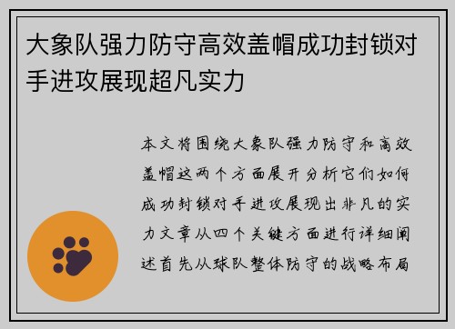 大象队强力防守高效盖帽成功封锁对手进攻展现超凡实力