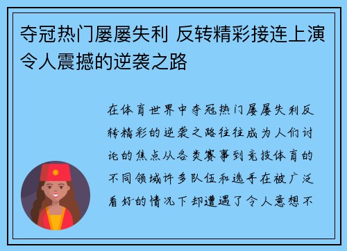 夺冠热门屡屡失利 反转精彩接连上演令人震撼的逆袭之路