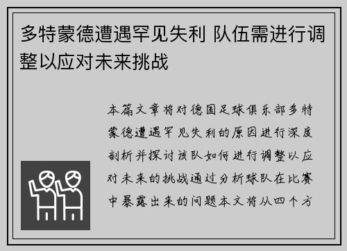 多特蒙德遭遇罕见失利 队伍需进行调整以应对未来挑战