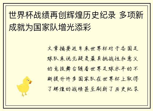 世界杯战绩再创辉煌历史纪录 多项新成就为国家队增光添彩