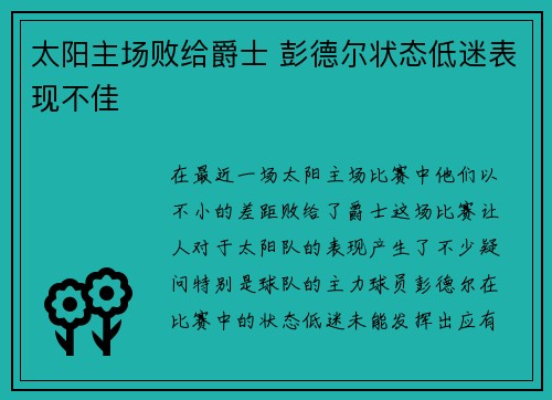 太阳主场败给爵士 彭德尔状态低迷表现不佳