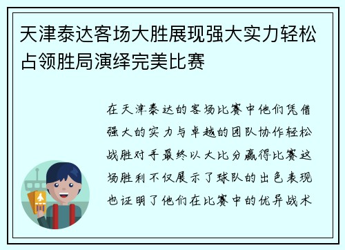 天津泰达客场大胜展现强大实力轻松占领胜局演绎完美比赛