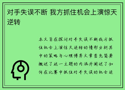 对手失误不断 我方抓住机会上演惊天逆转