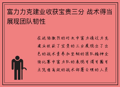 富力力克建业收获宝贵三分 战术得当展现团队韧性