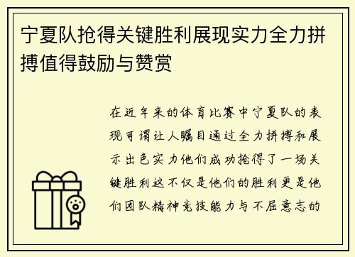 宁夏队抢得关键胜利展现实力全力拼搏值得鼓励与赞赏