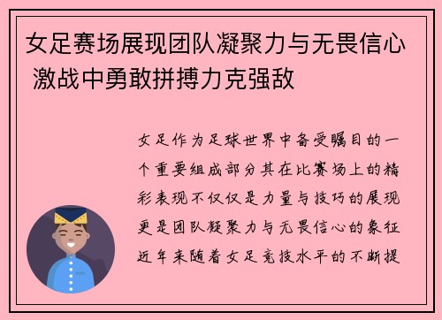 女足赛场展现团队凝聚力与无畏信心 激战中勇敢拼搏力克强敌