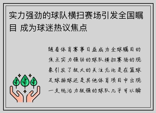 实力强劲的球队横扫赛场引发全国瞩目 成为球迷热议焦点