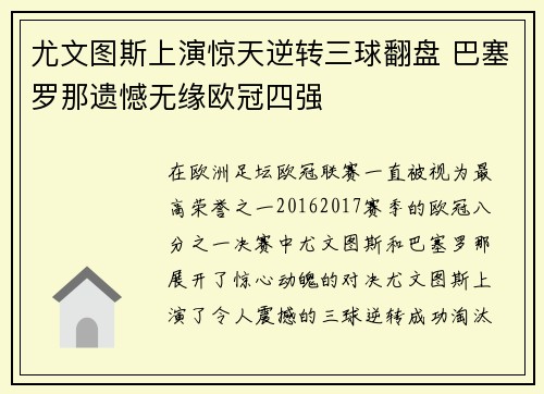 尤文图斯上演惊天逆转三球翻盘 巴塞罗那遗憾无缘欧冠四强