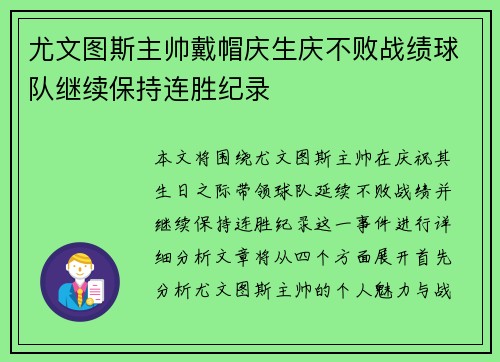 尤文图斯主帅戴帽庆生庆不败战绩球队继续保持连胜纪录