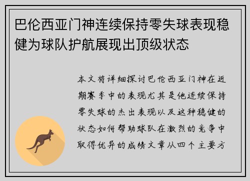 巴伦西亚门神连续保持零失球表现稳健为球队护航展现出顶级状态