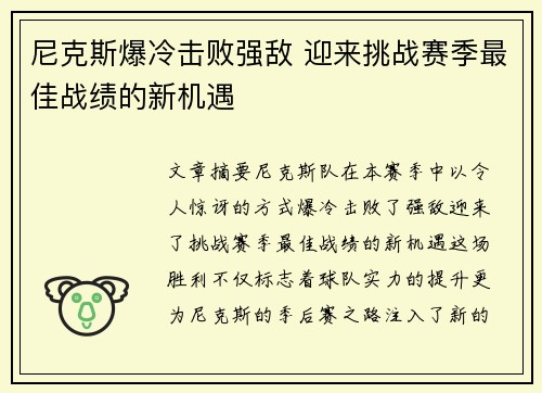 尼克斯爆冷击败强敌 迎来挑战赛季最佳战绩的新机遇