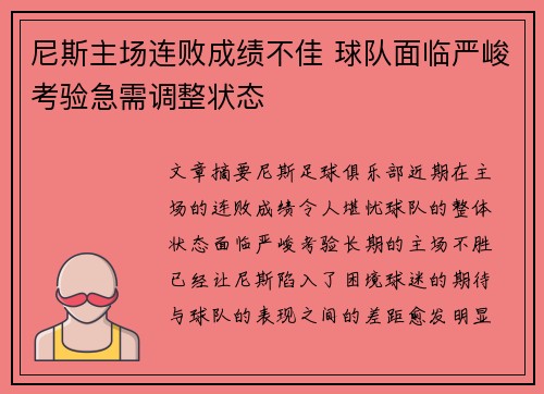尼斯主场连败成绩不佳 球队面临严峻考验急需调整状态