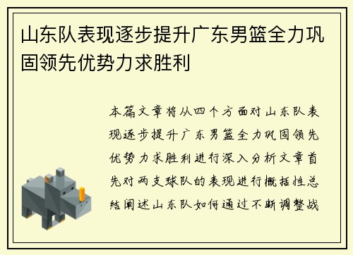 山东队表现逐步提升广东男篮全力巩固领先优势力求胜利