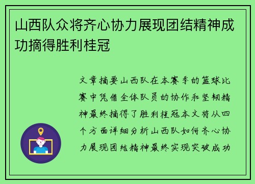 山西队众将齐心协力展现团结精神成功摘得胜利桂冠