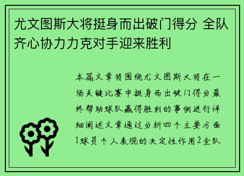 尤文图斯大将挺身而出破门得分 全队齐心协力力克对手迎来胜利