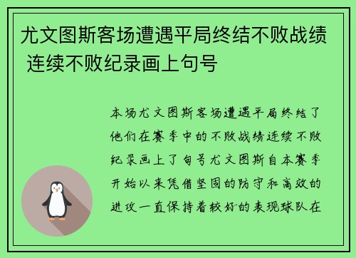 尤文图斯客场遭遇平局终结不败战绩 连续不败纪录画上句号