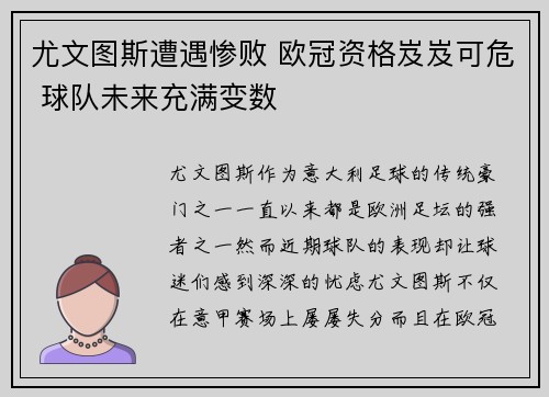 尤文图斯遭遇惨败 欧冠资格岌岌可危 球队未来充满变数