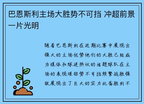 巴恩斯利主场大胜势不可挡 冲超前景一片光明