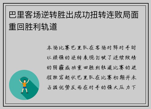 巴里客场逆转胜出成功扭转连败局面重回胜利轨道