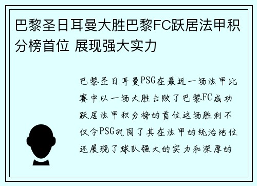 巴黎圣日耳曼大胜巴黎FC跃居法甲积分榜首位 展现强大实力