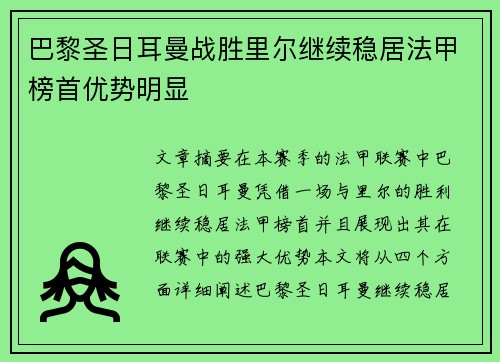 巴黎圣日耳曼战胜里尔继续稳居法甲榜首优势明显