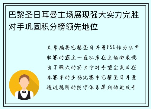 巴黎圣日耳曼主场展现强大实力完胜对手巩固积分榜领先地位