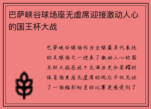 巴萨峡谷球场座无虚席迎接激动人心的国王杯大战