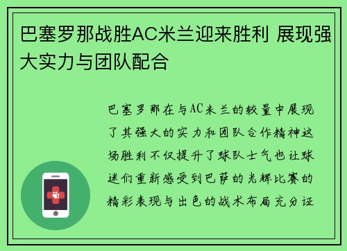 巴塞罗那战胜AC米兰迎来胜利 展现强大实力与团队配合