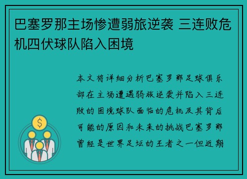 巴塞罗那主场惨遭弱旅逆袭 三连败危机四伏球队陷入困境