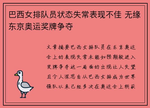 巴西女排队员状态失常表现不佳 无缘东京奥运奖牌争夺