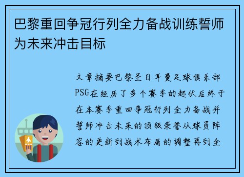 巴黎重回争冠行列全力备战训练誓师为未来冲击目标