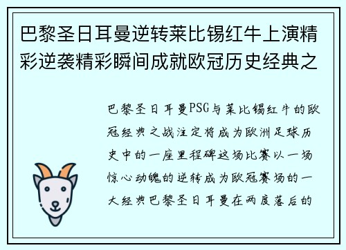 巴黎圣日耳曼逆转莱比锡红牛上演精彩逆袭精彩瞬间成就欧冠历史经典之战