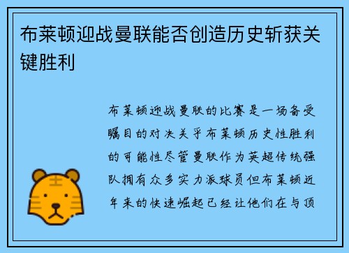 布莱顿迎战曼联能否创造历史斩获关键胜利