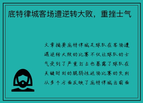 底特律城客场遭逆转大败，重挫士气