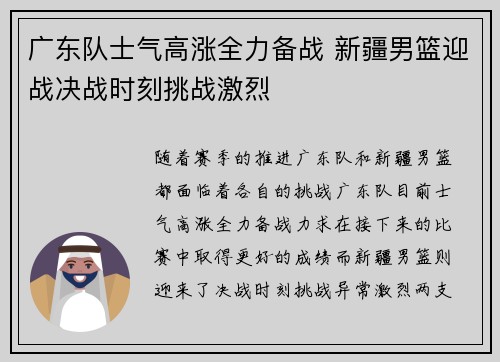 广东队士气高涨全力备战 新疆男篮迎战决战时刻挑战激烈