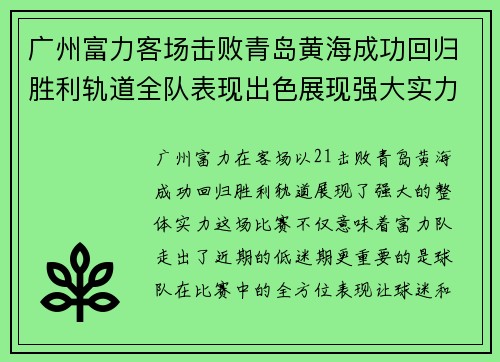 广州富力客场击败青岛黄海成功回归胜利轨道全队表现出色展现强大实力