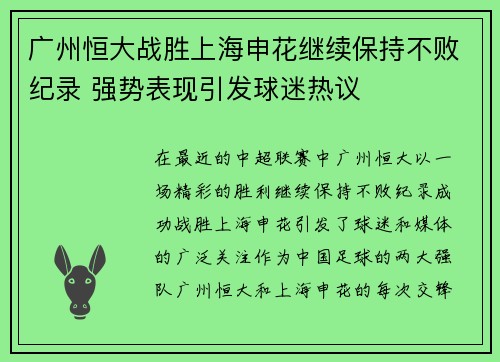 广州恒大战胜上海申花继续保持不败纪录 强势表现引发球迷热议