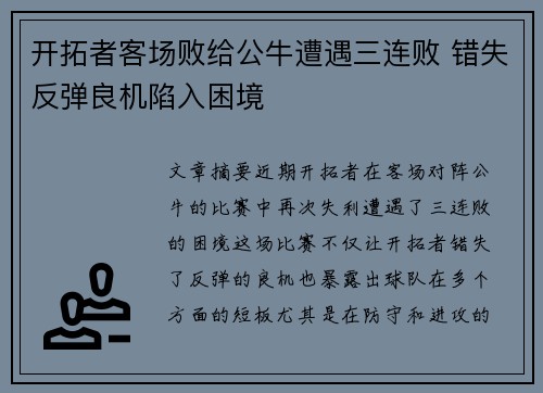 开拓者客场败给公牛遭遇三连败 错失反弹良机陷入困境