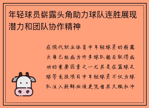 年轻球员崭露头角助力球队连胜展现潜力和团队协作精神