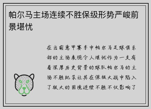 帕尔马主场连续不胜保级形势严峻前景堪忧