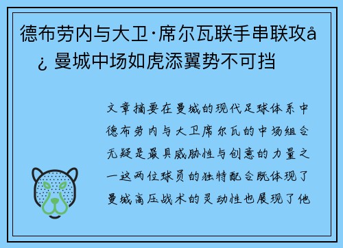 德布劳内与大卫·席尔瓦联手串联攻势 曼城中场如虎添翼势不可挡