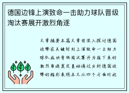 德国边锋上演致命一击助力球队晋级淘汰赛展开激烈角逐