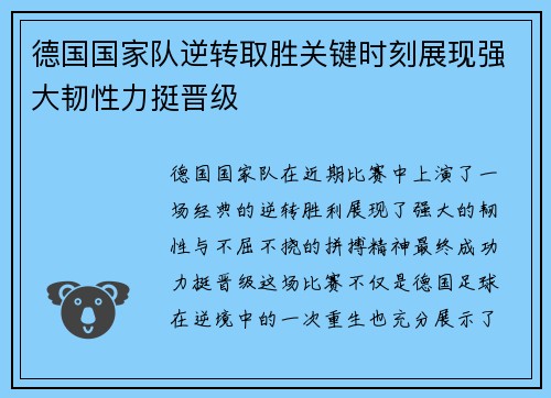 德国国家队逆转取胜关键时刻展现强大韧性力挺晋级